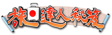 旅日達人秘笈Logo
